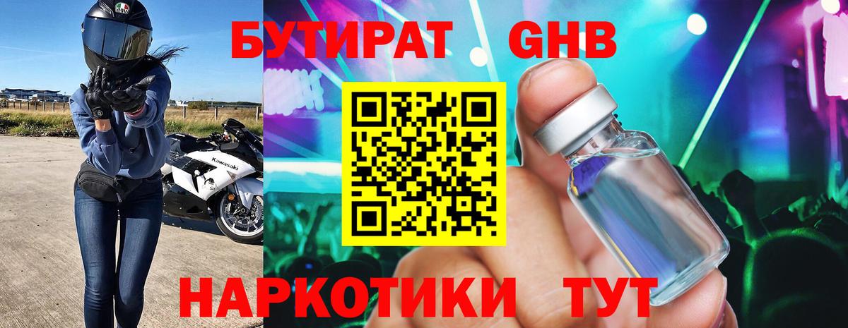 БУТИРАТ GHB Знаменск
