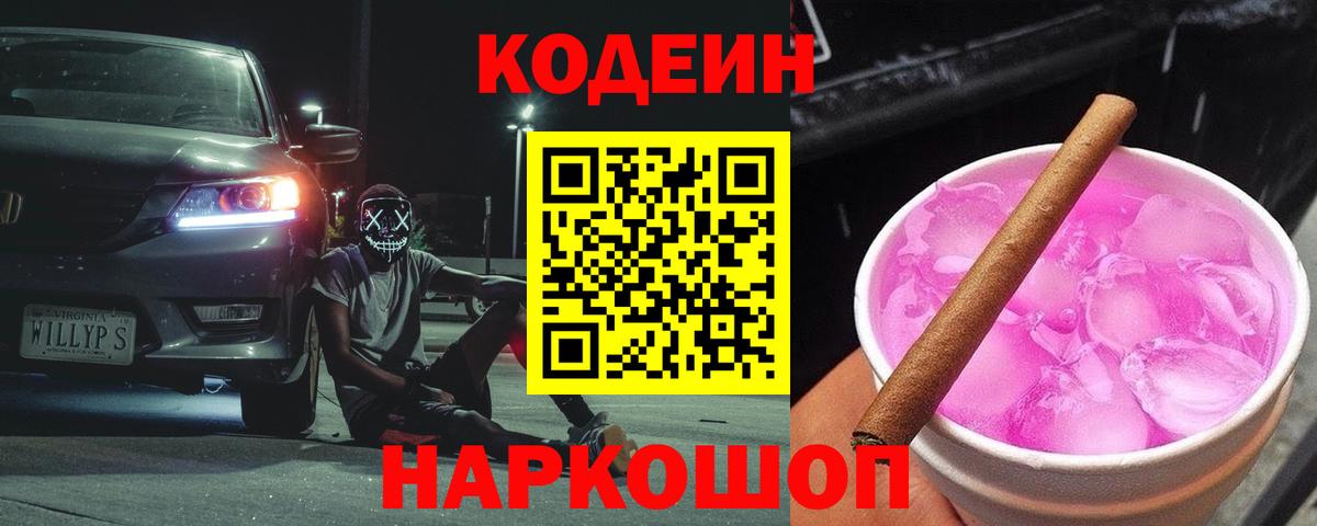 Знаменск  Кодеиновый сироп Lean напиток Lean (лин)  Вход с VPN  Кодеиновый сироп Lean Purple Drank 